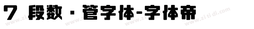 7 段数码管字体字体转换